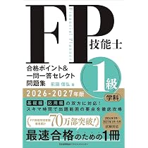 2026-2027年版 FP技能士1級 学科 合格ポイント＆一問一答セレクト問題